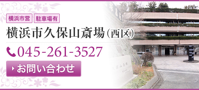 横浜市 久保山斎場
