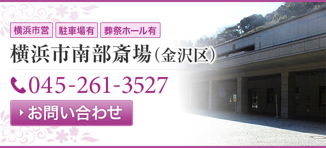 横浜市 南部斎場