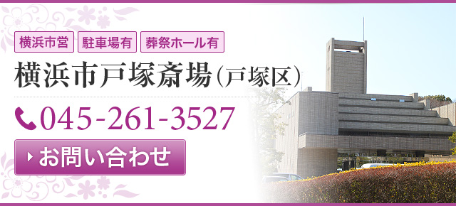横浜市 戸塚斎場