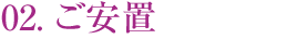 ご安置