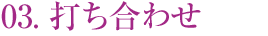 打ち合わせ