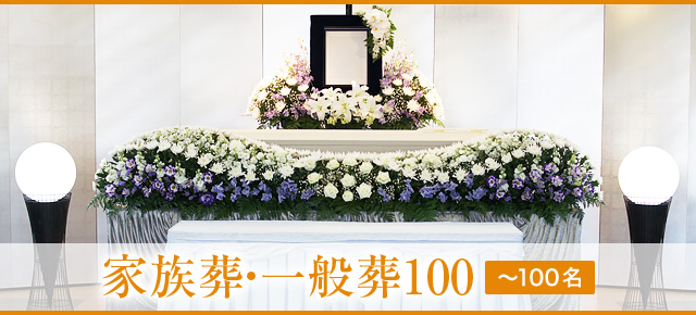 家族葬・一般葬100 - 会葬者と共にお見送り　皆様に選ばれている人気のプラン