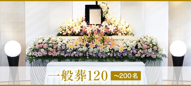 一般葬120 - 大勢の方にお見送り頂くプラン