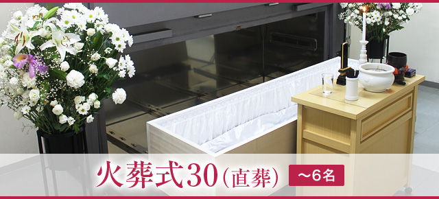 火葬式30 - お別れ会（お花入れ）をしてからご出棺　火葬中心のシンプルなご葬儀