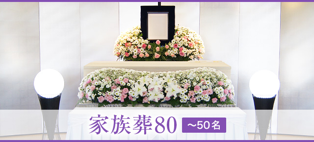 家族葬80 - 白木祭壇・生花祭壇でお見送り ご家族や親戚中心のご葬儀