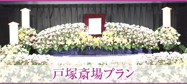 戸塚斎場プラン 横浜市営斎場（戸塚斎場、金沢区）でご葬儀