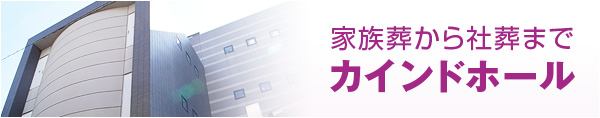 家族葬から社葬まで。カインドホール