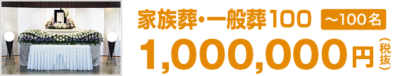 家族葬・一般葬100（1,000,000円 税抜）