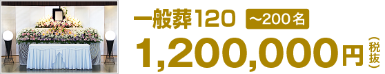 一般葬120（1,200,000円 税抜）