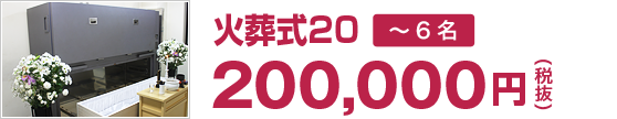 火葬式20（200,000円 税抜）