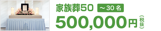 家族葬50（500,000円 税抜）