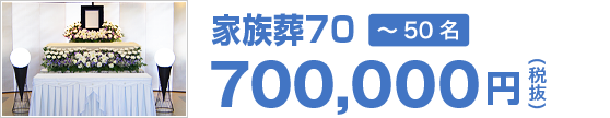 家族葬70（700,000円 税抜）