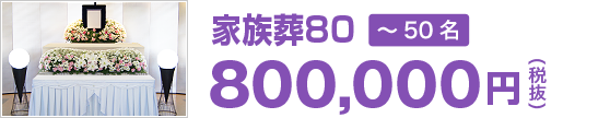 家族葬80（800,000円 税抜）
