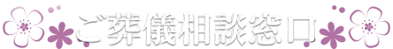 ご葬儀相談窓口