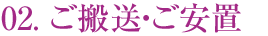 ご搬送・ご安置