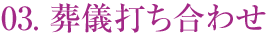 葬儀打ち合わせ