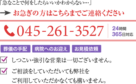 葬儀の手配、病院へのお迎え、お見積依頼をお急ぎの方は045-261-3527までご連絡ください。